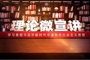 科纳特：我们每个球员都是本场最佳球员 希望我们能赢更多奖杯